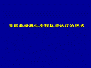 [医药]我国房颤抗凝治疗的现状.ppt