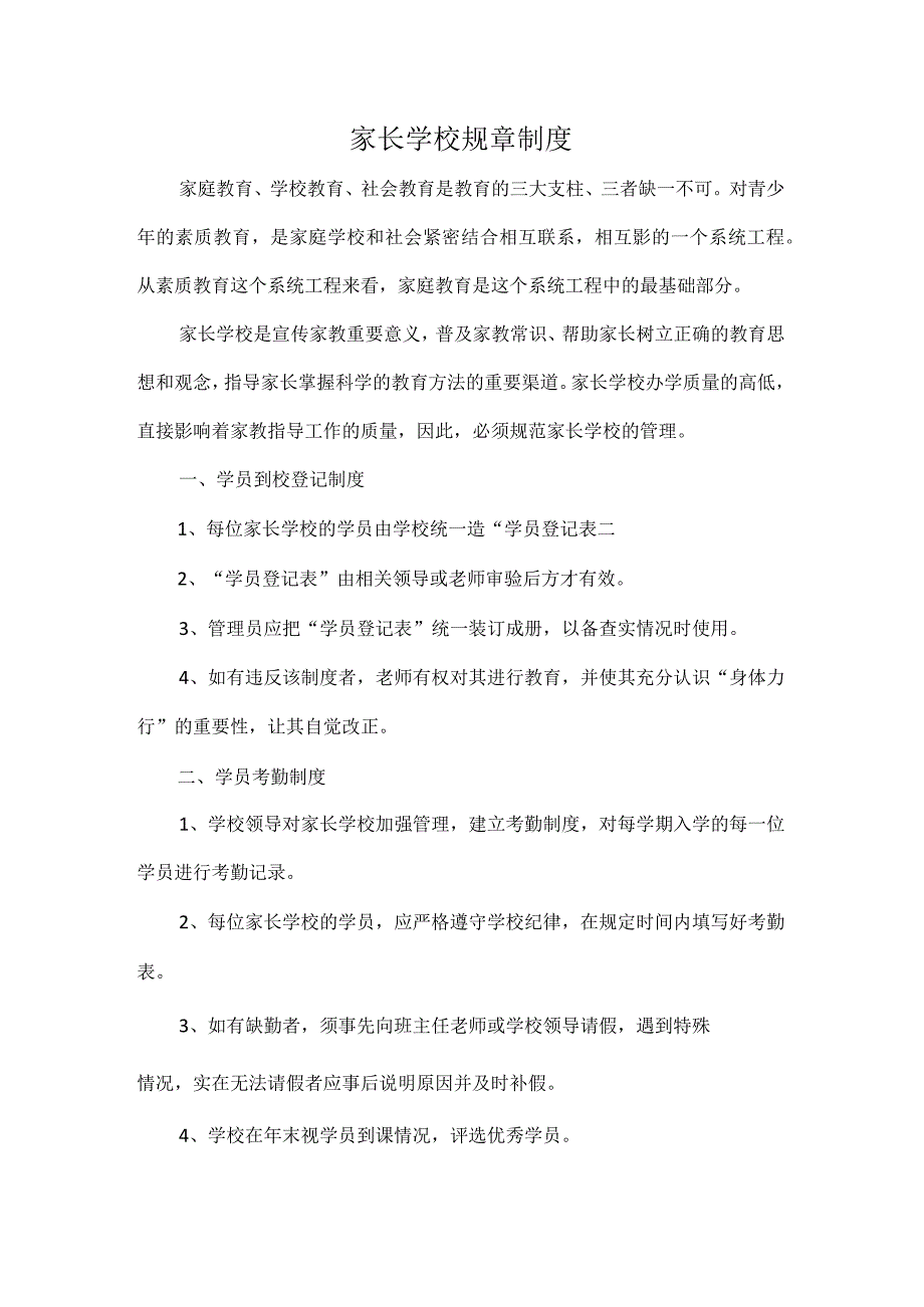 家长学校规章制度.docx_第1页