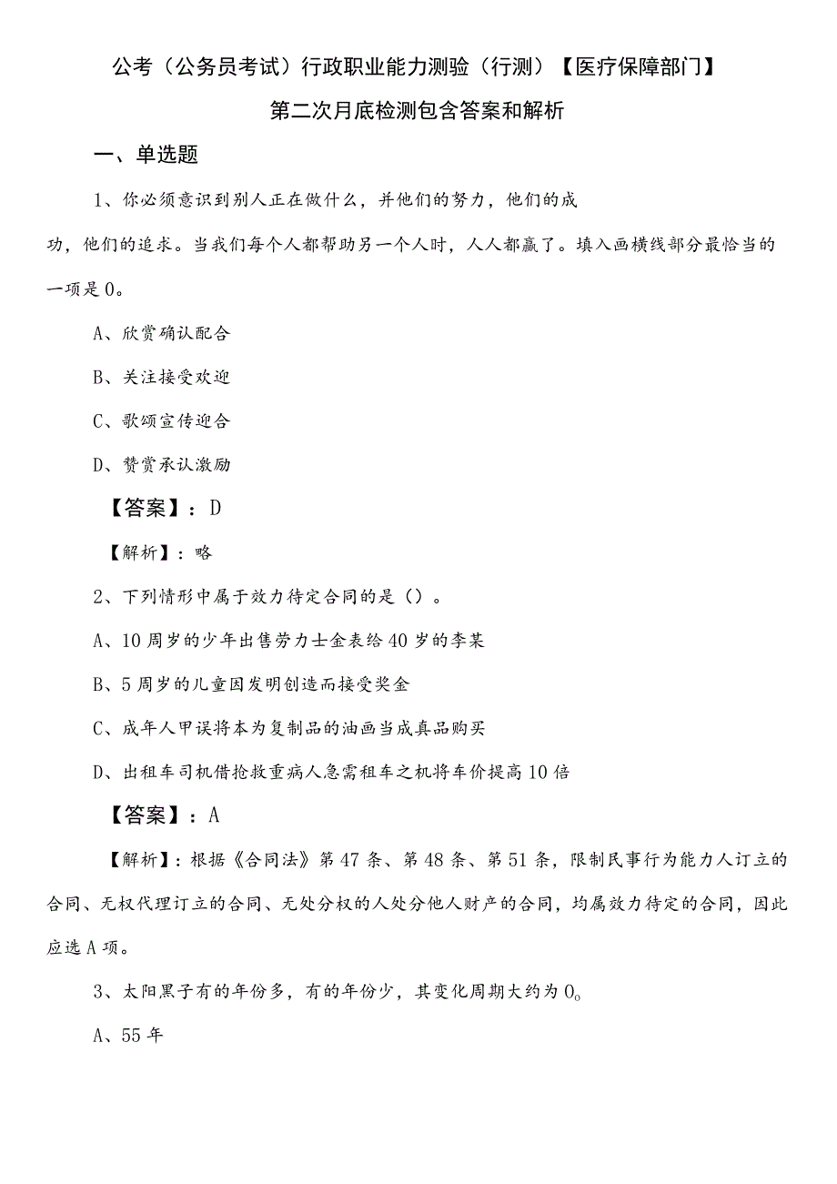 公考（公务员考试）行政职业能力测验（行测）【医疗保障部门】第二次月底检测包含答案和解析.docx_第1页