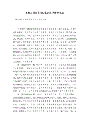 支部主题党日活动书记点评集合5篇.docx