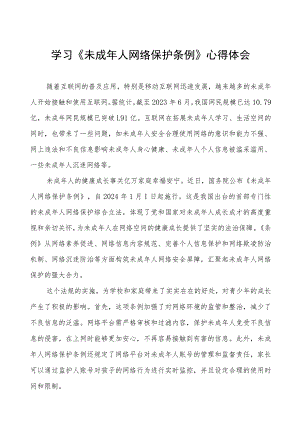 《未成年人网络保护条例》学习心得体会三篇.docx