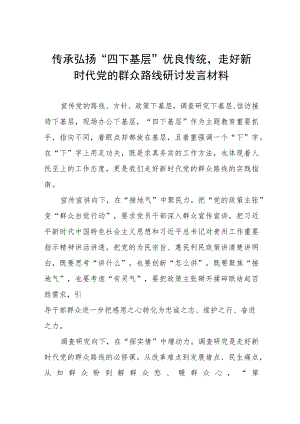 弘扬“四下基层”优良作风交流发言稿十六篇.docx