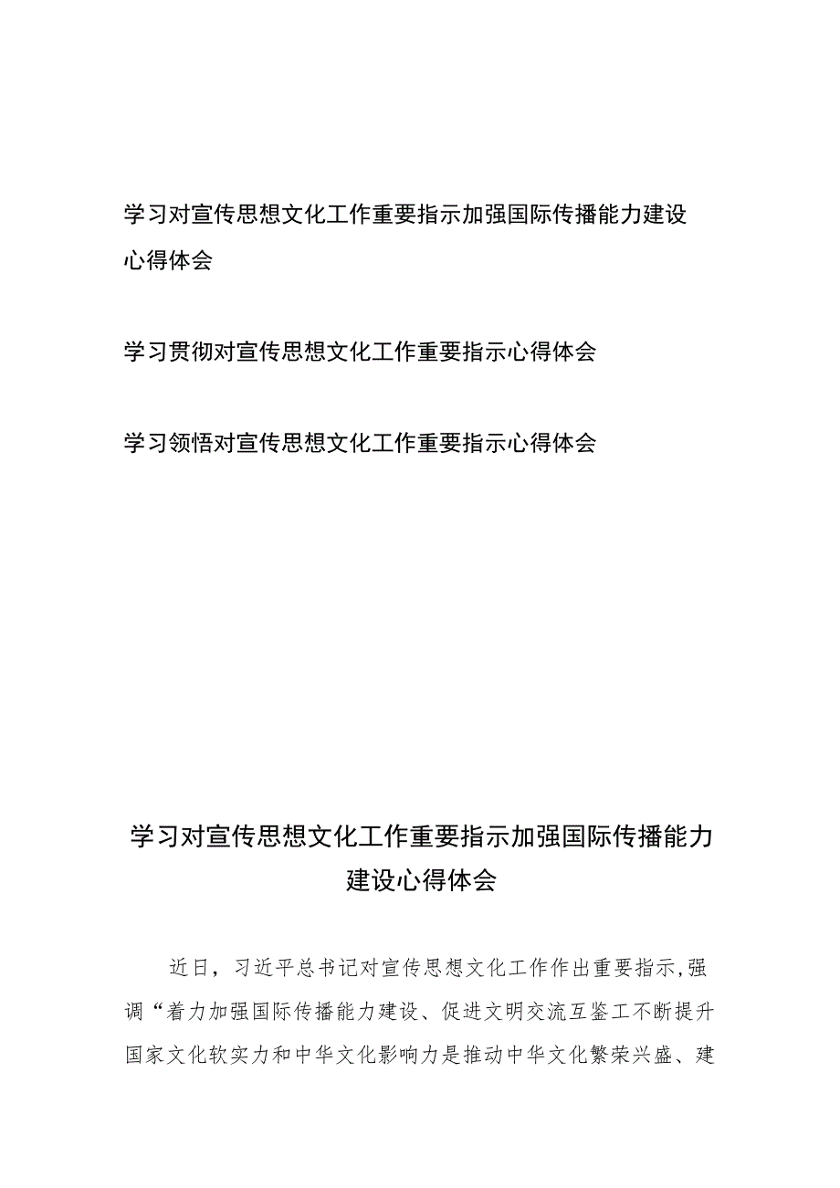 学习对宣传思想文化工作重要指示加强国际传播能力建设心得体会和学习贯彻对宣传思想文化工作重要指示心得体会共3篇.docx_第1页