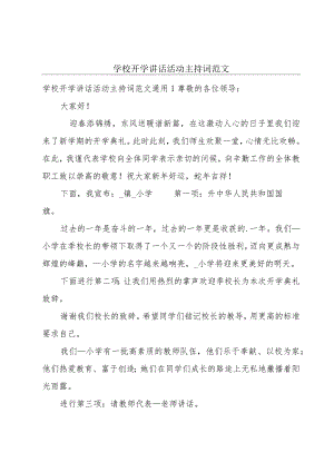 学校开学讲话活动主持词范文.docx