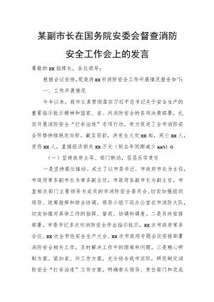 某副市长在国务院安委会督查消防安全工作会上的发言.docx