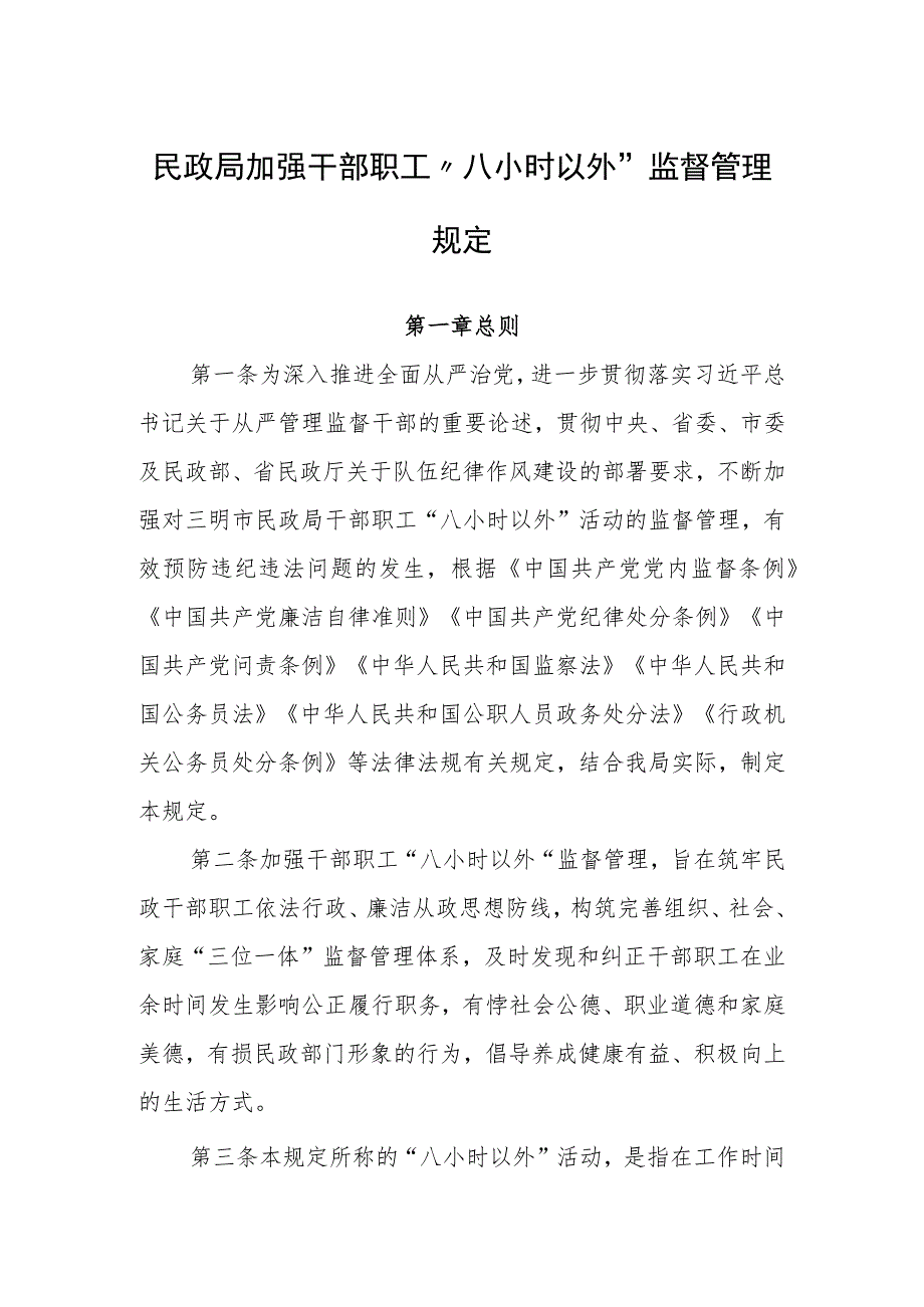 民政局加强干部职工“八小时以外”监督管理规定.docx_第1页