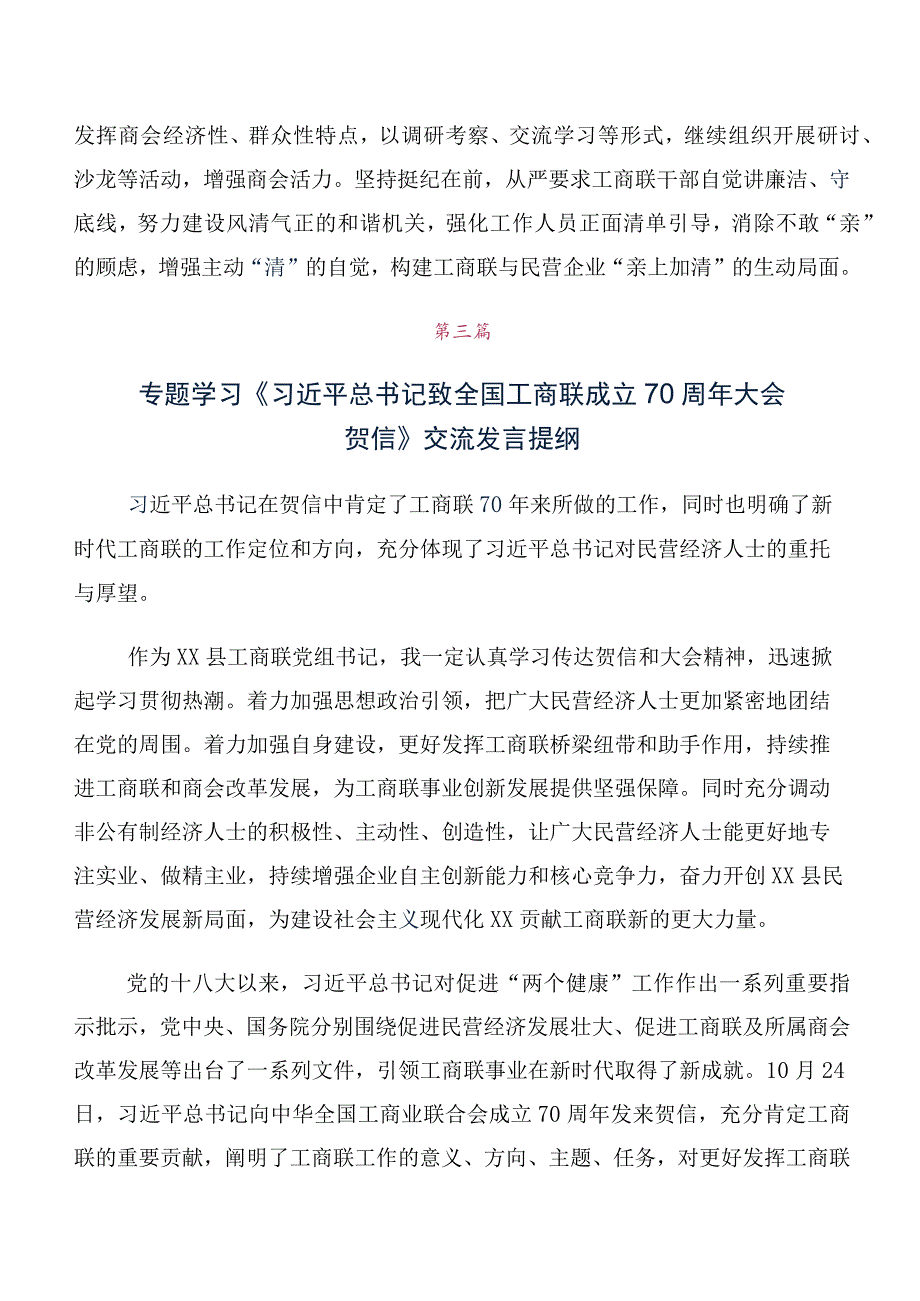 2023年领导学习贯彻全国工商联成立70周年大会贺信交流发言材料（10篇合集）.docx_第3页