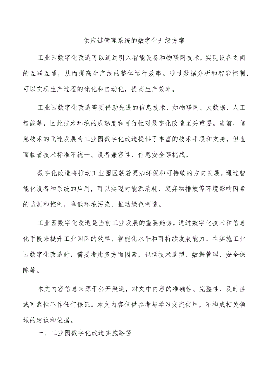 供应链管理系统的数字化升级方案.docx_第1页