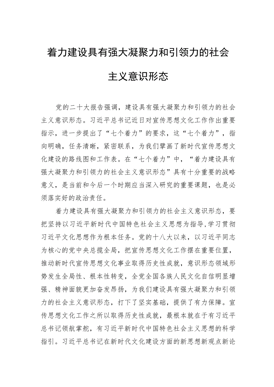 着力建设具有强大凝聚力和引领力的社会主义意识形态.docx_第1页