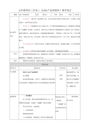 浙教版劳动教育五年级上册项目三 任务三《LED产品的制作》教案.docx