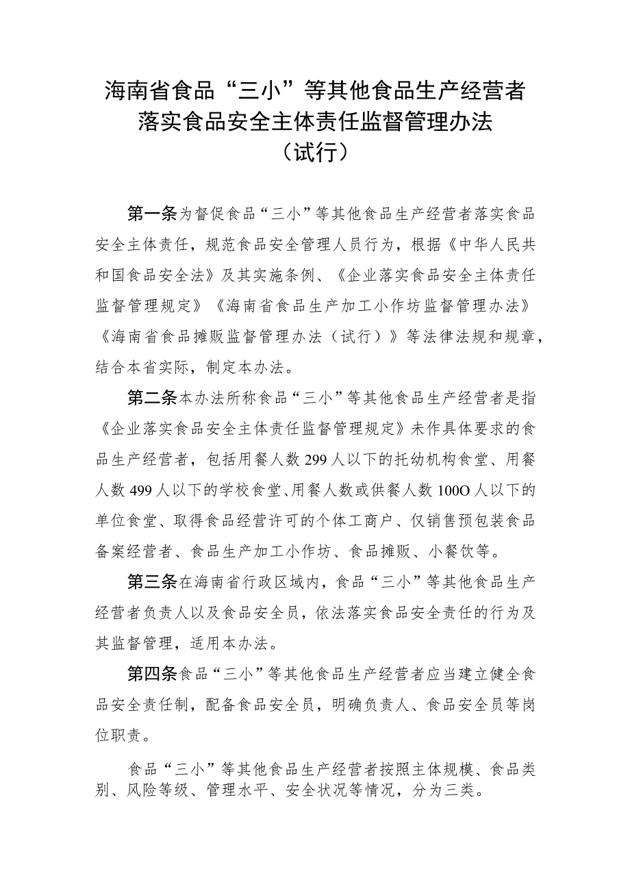 海南省食品“三小”等其他食品生产经营者落实食品安全主体责任监督管理办法.docx_第1页