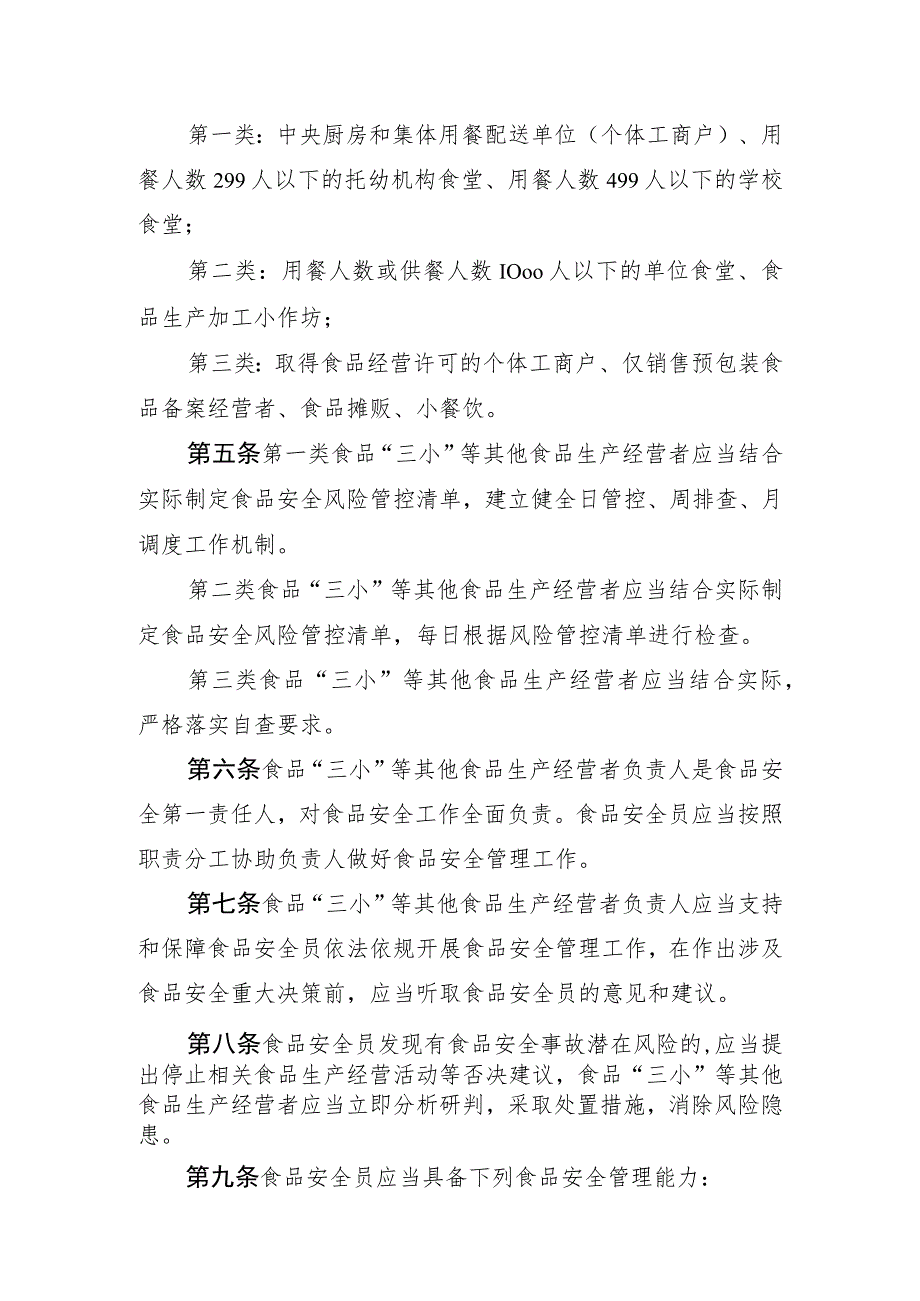 海南省食品“三小”等其他食品生产经营者落实食品安全主体责任监督管理办法.docx_第2页