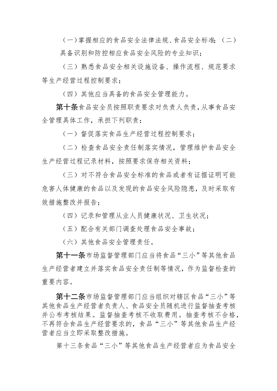 海南省食品“三小”等其他食品生产经营者落实食品安全主体责任监督管理办法.docx_第3页