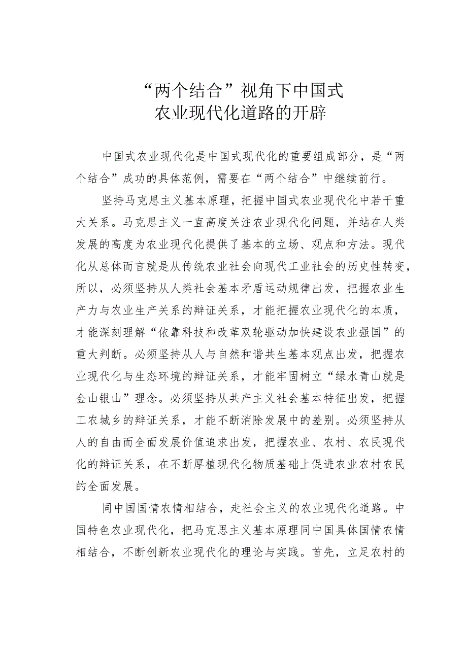 “两个结合”视角下中国式农业现代化道路的开辟.docx_第1页