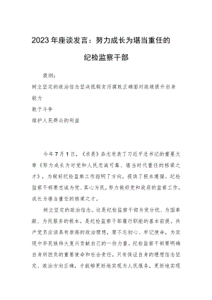 2023年座谈发言：努力成长为堪当重任的纪检监察干部.docx