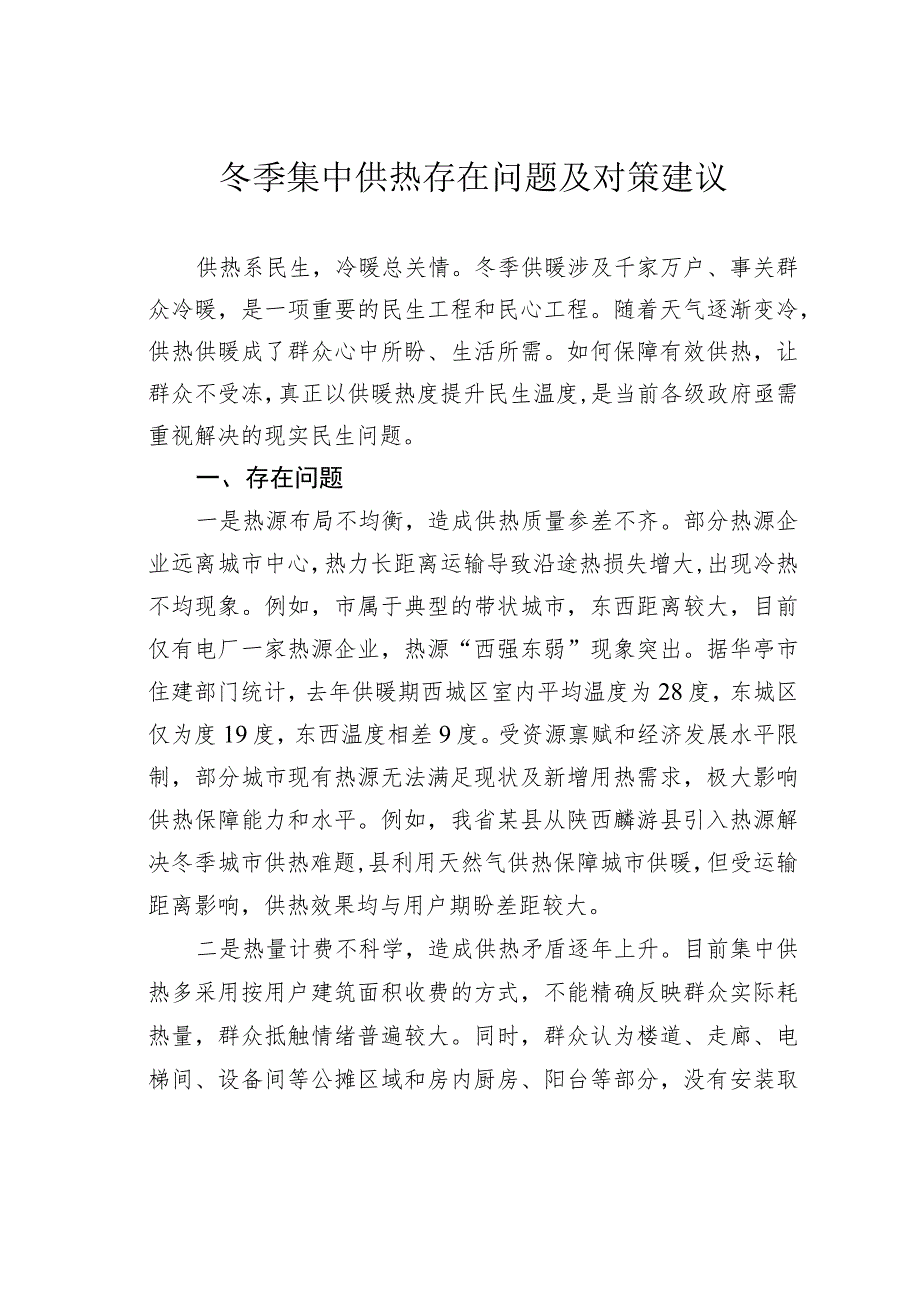 冬季集中供热存在问题及对策建议.docx_第1页