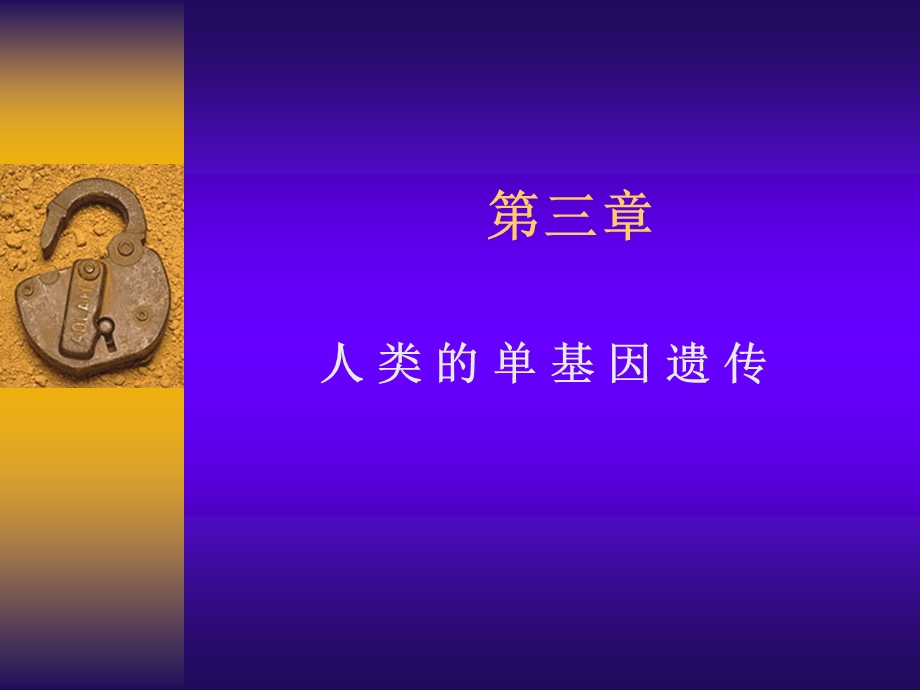 医学遗传学基础教学课件PPT.ppt_第2页