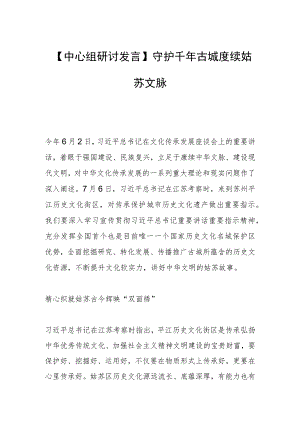 【中心组研讨发言】守护千年古城 赓续姑苏文脉.docx