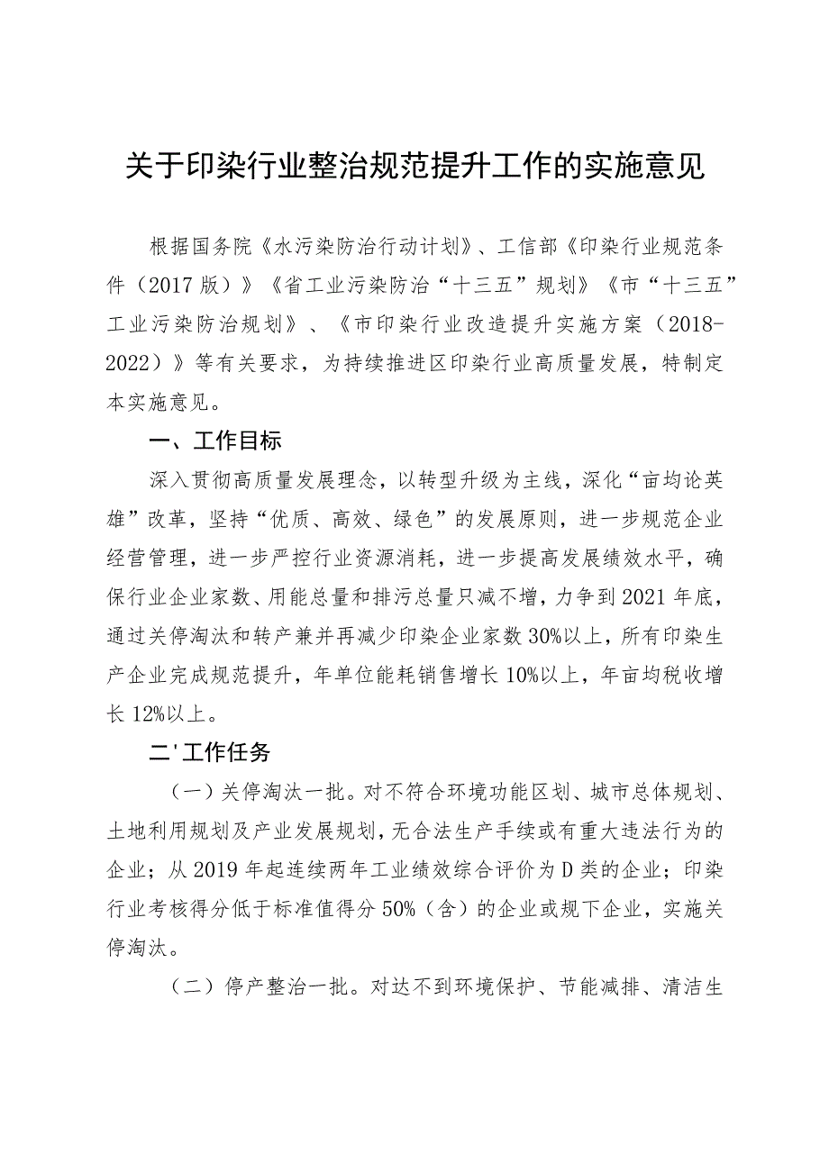 关于印染行业整治规范提升工作的实施意见.docx_第1页