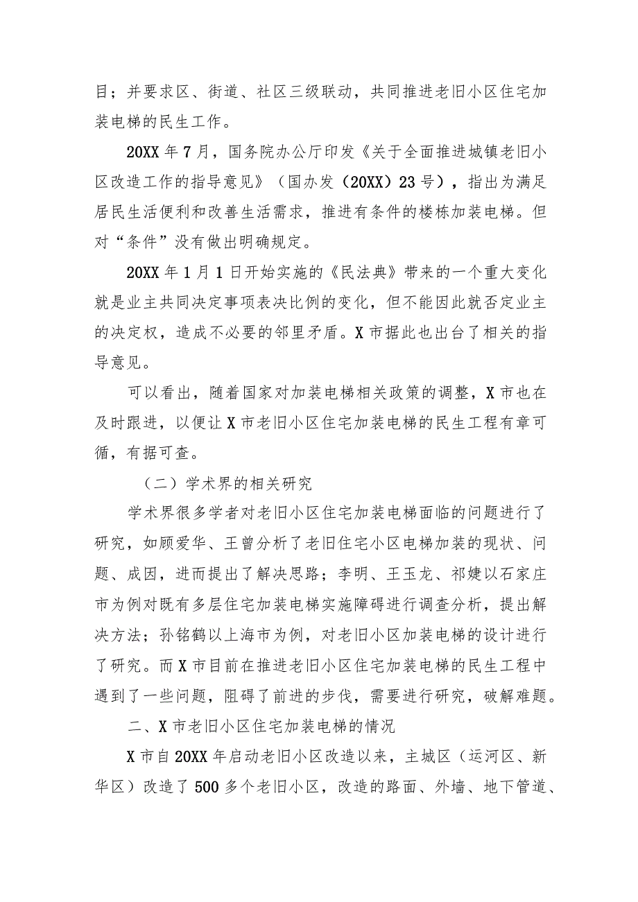 关于市老旧小区住宅加装电梯问题思考与探索 .docx_第2页