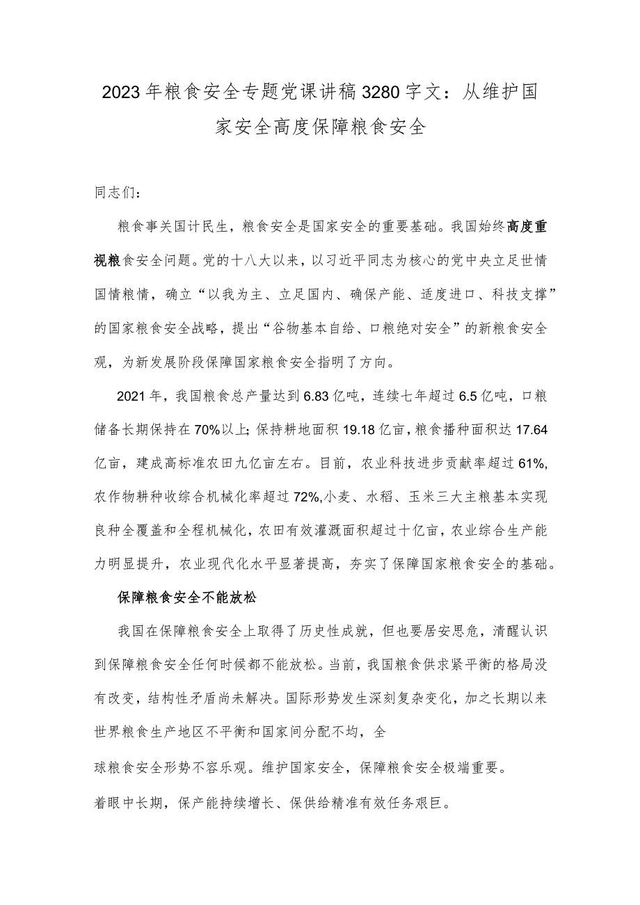 2023年粮食安全专题党课讲稿3280字文：从维护国家安全高度保障粮食安全.docx_第1页