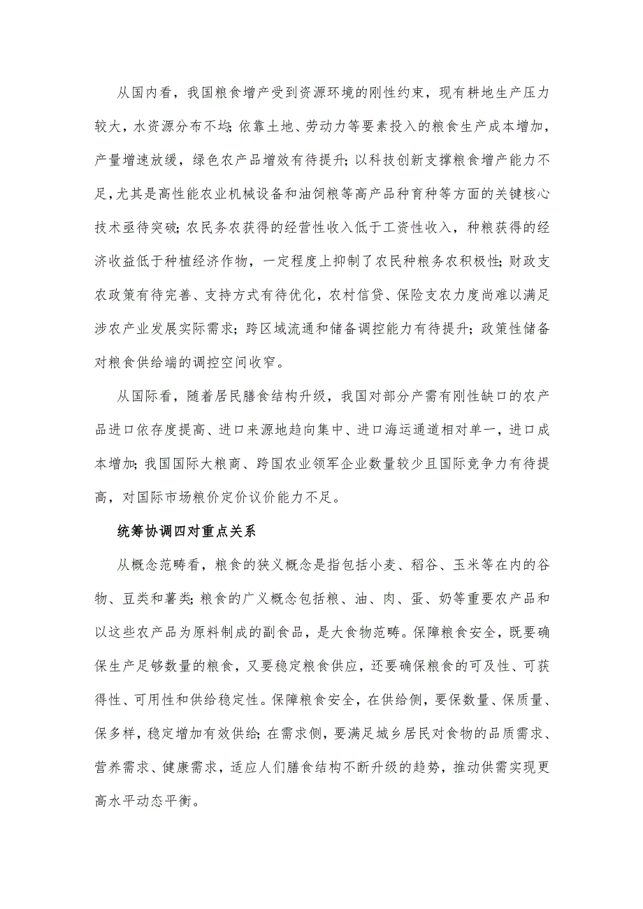 2023年粮食安全专题党课讲稿3280字文：从维护国家安全高度保障粮食安全.docx_第2页