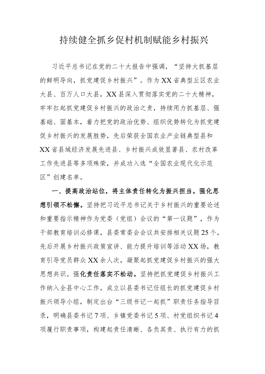 持续健全抓乡促村机制赋能乡村振兴.docx_第1页