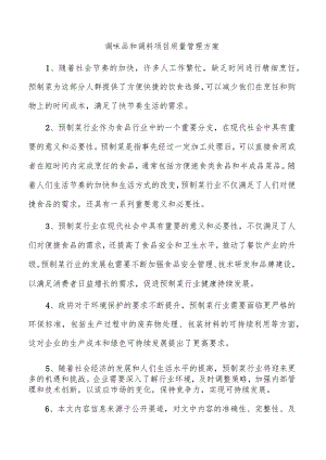 调味品和调料项目质量管理方案.docx