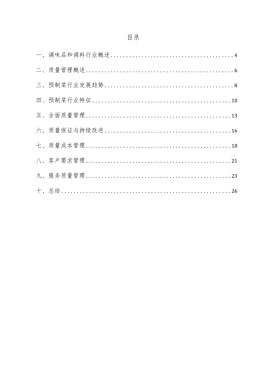 调味品和调料项目质量管理方案.docx_第3页