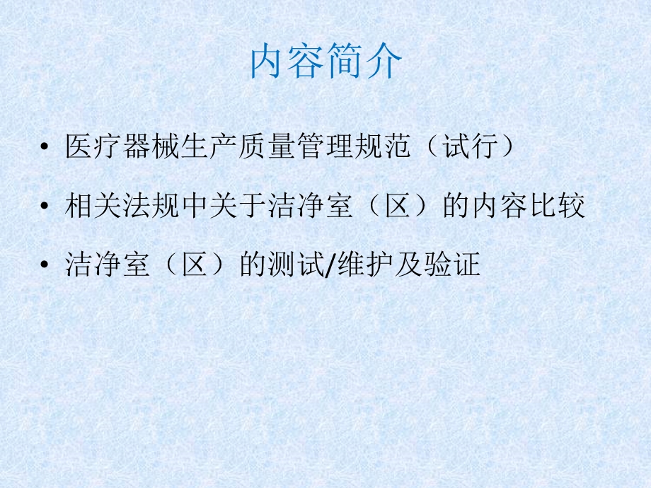 无菌医疗器械生产质量管理环境控制培训.ppt_第2页