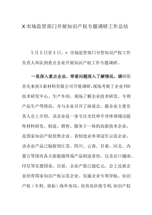 X市场监管部门开展知识产权专题调研工作总结.docx