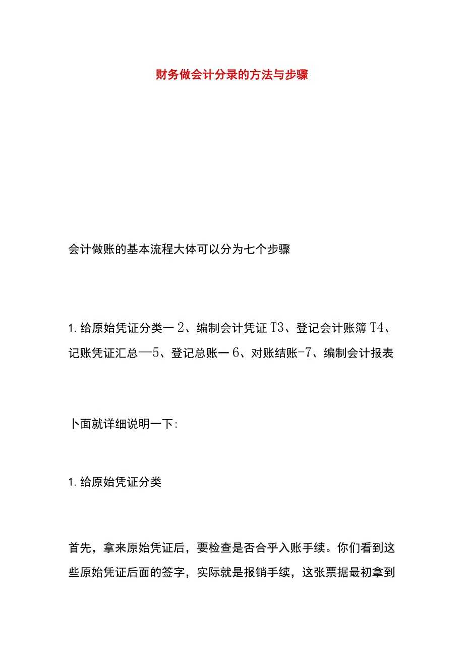 财务做账流程及编制会计分录的方法.docx_第1页