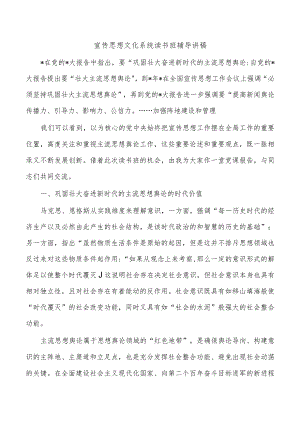 宣传思想文化系统读书班辅导讲稿.docx