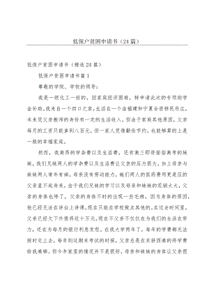 低保户贫困申请书（24篇）.docx