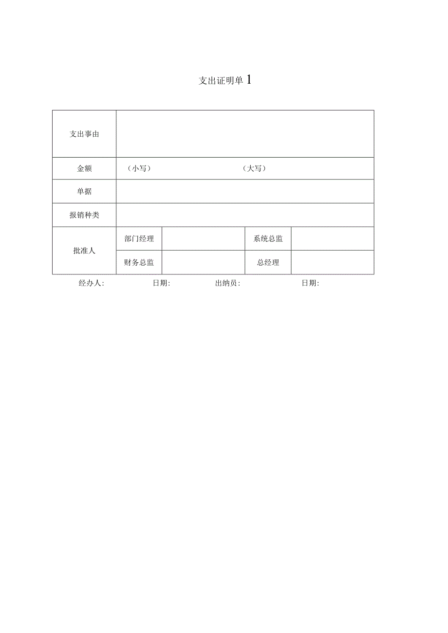 支出证明单、费用报销单.docx_第1页