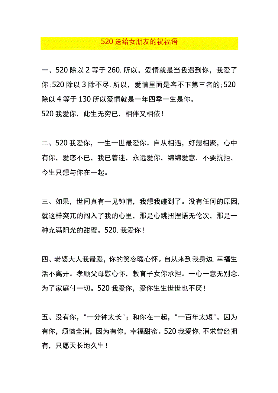 520送给女朋友的祝福.docx_第1页