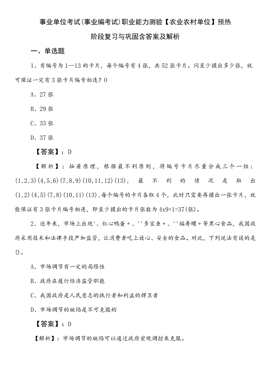 事业单位考试（事业编考试）职业能力测验【农业农村单位】预热阶段复习与巩固含答案及解析.docx_第1页