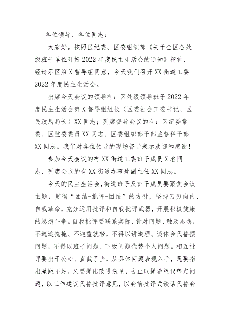 街道工委民主生活会主持词.docx_第1页