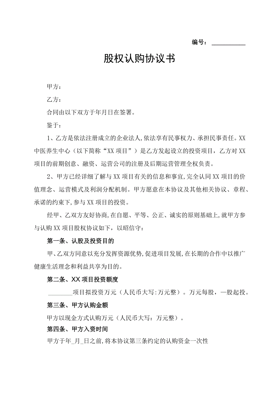 认缴股本合同.docx_第1页