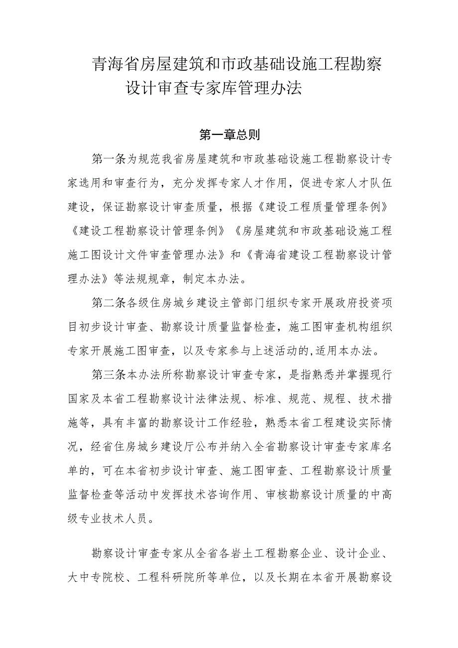 青海省房屋建筑和市政基础设施工程勘察设计审查专家库管理办法.docx_第1页