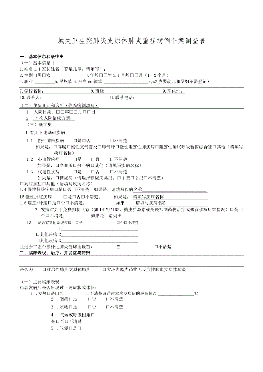 城关卫生院肺炎支原体肺炎重症病例个案调查表.docx_第1页