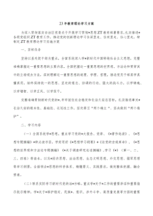 23年教育理论学习方案.docx