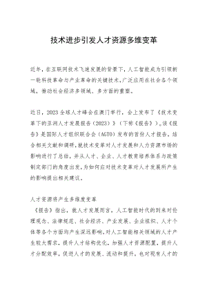 技术进步引发人才资源多维变革.docx