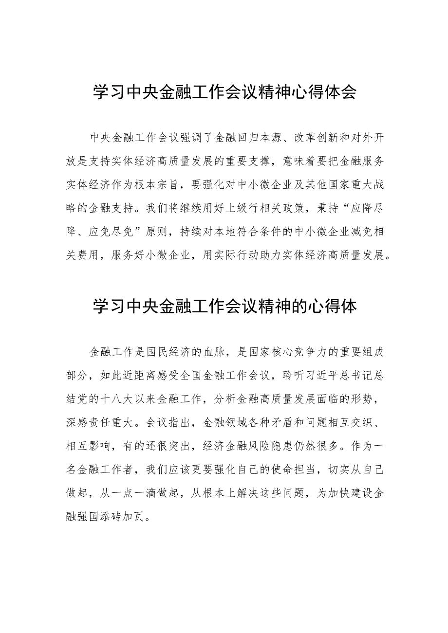 学习2023年中央金融工作会议精神的心得体会分享交流简要发言(二十八篇).docx_第1页