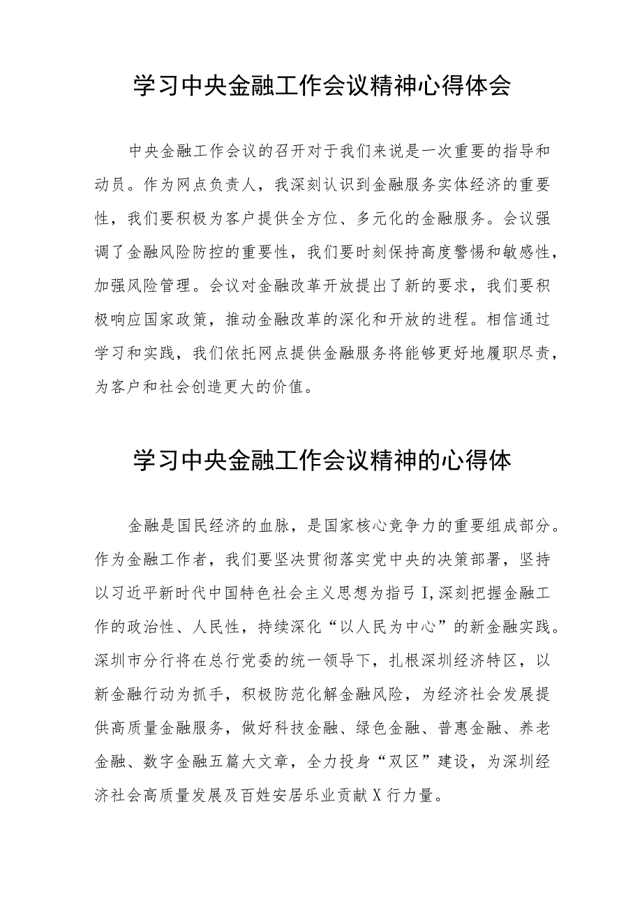 学习2023年中央金融工作会议精神的心得体会分享交流简要发言(二十八篇).docx_第2页