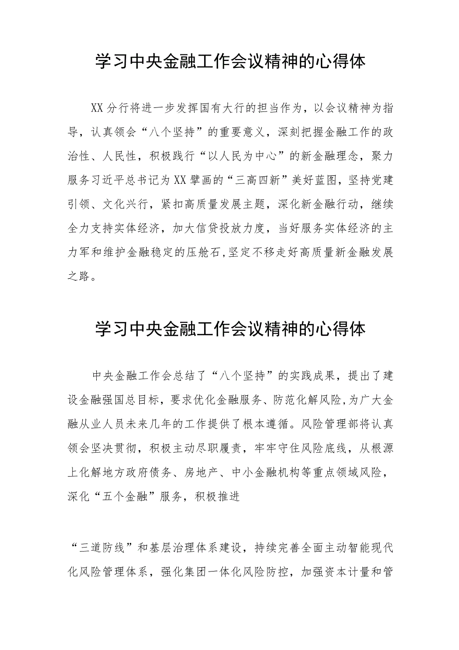 学习2023年中央金融工作会议精神的心得体会分享交流简要发言(二十八篇).docx_第3页