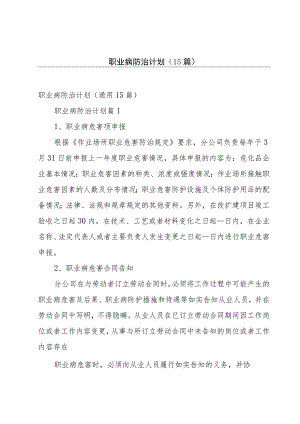 职业病防治计划（15篇）.docx