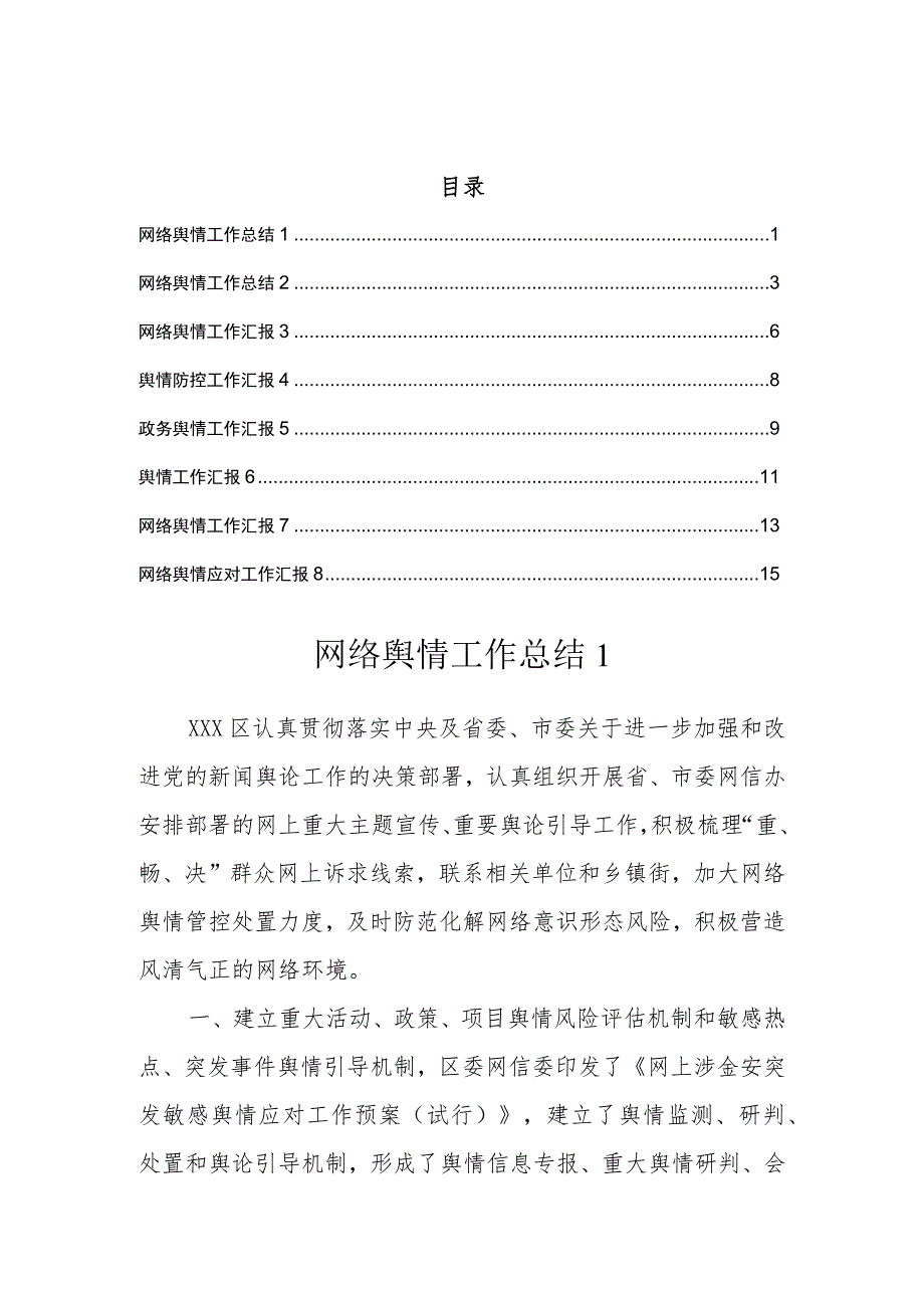 网络舆情工作汇报总结（8篇）.docx_第1页