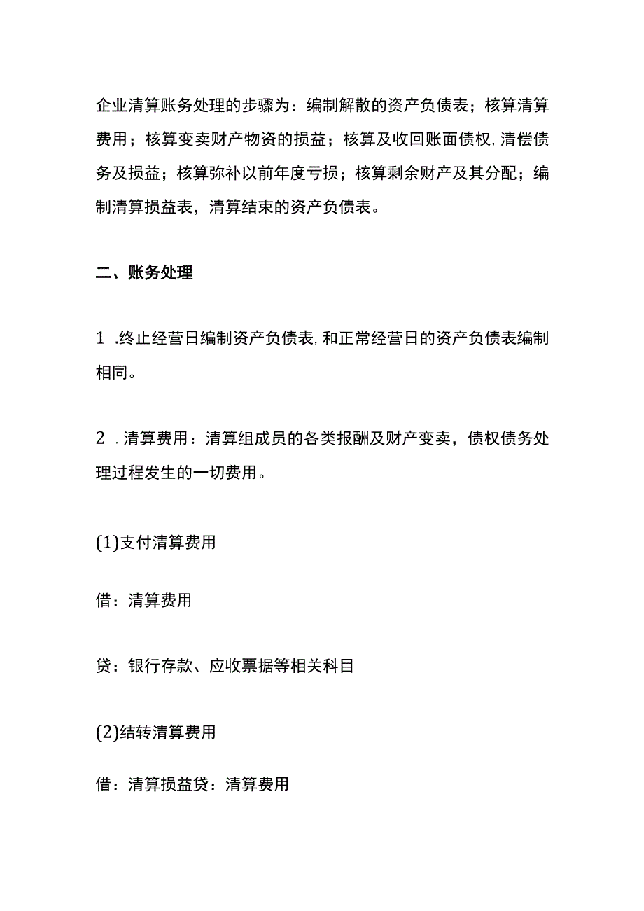 注销公司时的账务处理.docx_第2页