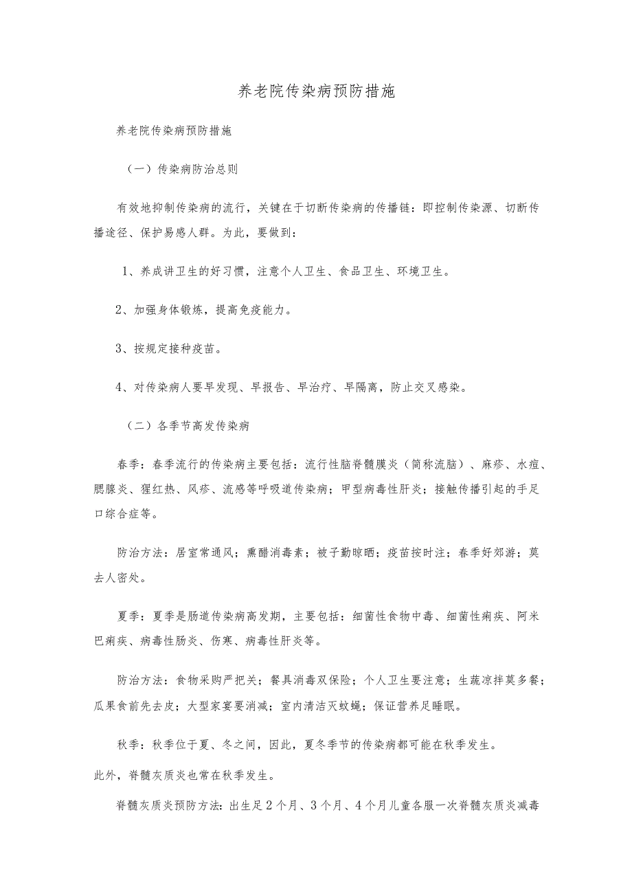 养老院传染病预防措施.docx_第1页